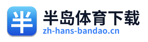 半岛体育下载